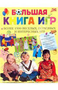 Большая книга игр