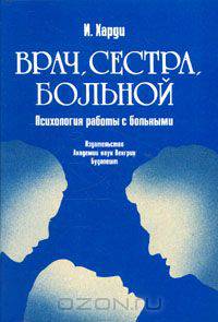 Врач, сестра, больной. Психология работы с больными