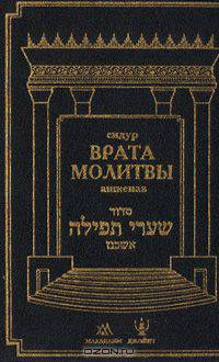 Сидур "Врата молитвы"