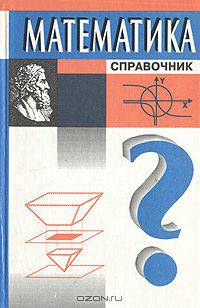 Математика. Справочник