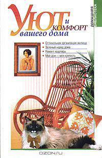 Уют и комфорт вашего дома