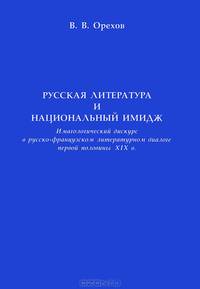 Русская литература и национальный имидж