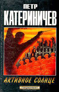 Активное Солнце
