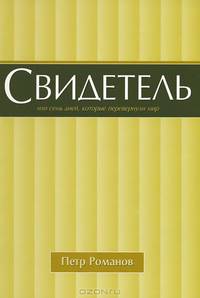 Свидетель, или Семь дней, которые перевернули мир