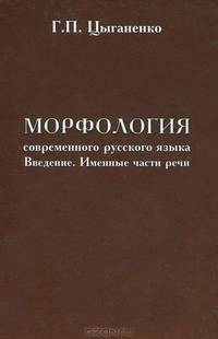 Морфология современного русского языка. Введение. Именные части речи