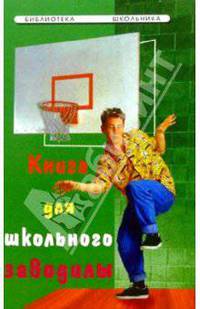 Книга для школьного заводилы