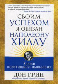 Своим успехом я обязан Наполеону Хиллу. Уроки позитивного мышления