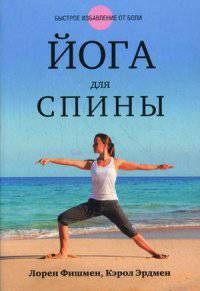 Йога для спины. Лечебные позы и упражнения