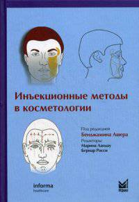 Инъекционные методы в косметологии