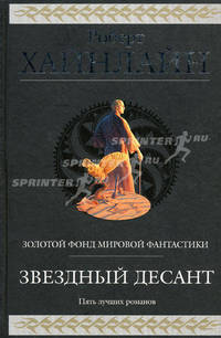 Звездный десант. Пять лучших фантастических романов