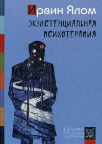 Экзистенциальная психотерапия. Ялом И