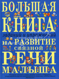Большая книга заданий и упражнений на развитие связной речи малыша