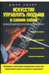 Искусство управлять людьми и самим собой