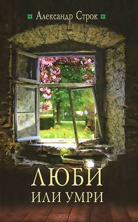 Люби или умри