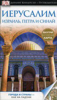 Иерусалим, Израиль, Петра и Синай. Города и страны - как на ладони (карта внутри)