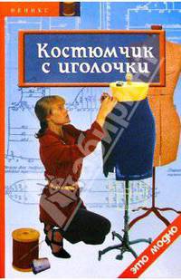 Оксана Горяинова: Костюмчик с иголочки
