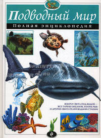 Подводный мир. Полная энциклопедия (ст. изд.)