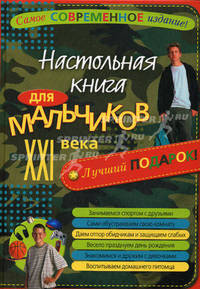 Настольная книга для мальчиков ХХI века