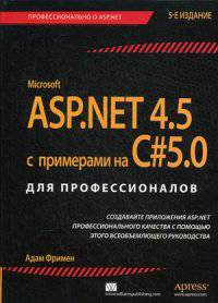 ASP.NET 4.5 с примерами на C# 5.0 для профессионалов - 5 изд.