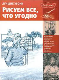 Лучшие уроки. Рисуем все, что угодно