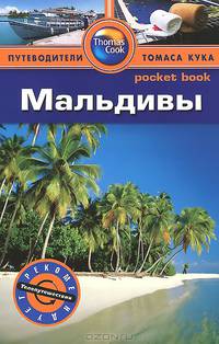 Мальдивы. Путеводитель