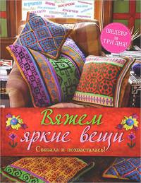 Вяжем яркие вещи