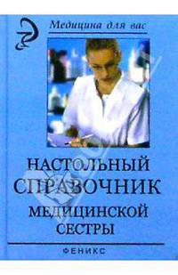 Настольный справочник медицинской сестры