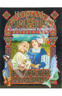 Король, королевич и заколдованная принцесса. Заморские сказки