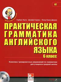 Английский язык. 6 класс. Практическая грамматика (+CD-ROM)
