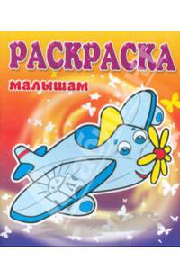 Раскраска малышам. Самолет