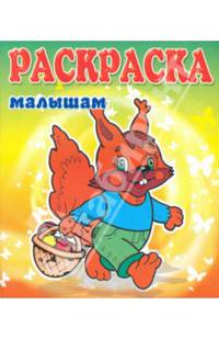 Белка. Раскраска малышам