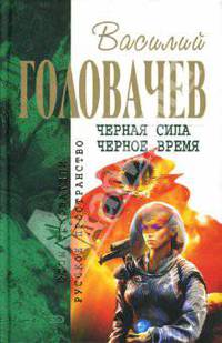 Черная сила. Черное время: Фантастические романы