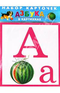 Набор карточек "Азбука в картинках". 32 карточки