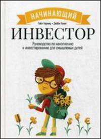 Начинающий инвестор. Руководство по накоплению и инвестированию для смышленых детей