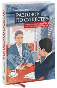 Разговор по существу. Искусство общения для тех, кто хочет добиваться своего