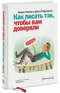 Как писать так, чтобы вам доверяли. О том, как успешно писать и составлять