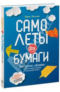 Самолеты из бумаги