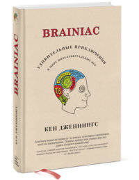 Brainiac. Удивительные приключения в мире интеллектуальных игр