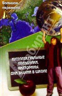 Интеллектуальные праздники, викторины, Дни знаний в школе