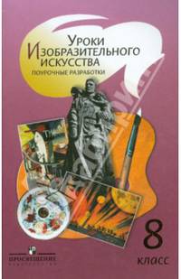 Уроки изобразительного искусство. 8 класс. Поурочные разработки. Пособие для учителей