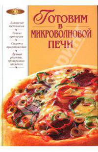 Готовим в микроволновой печи