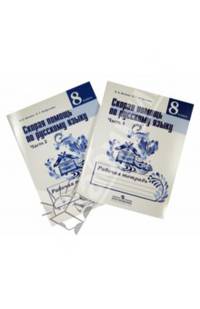 Скорая помощь по русскому языку. Рабочая тетрадь. 8 класс. В 2 частях. Часть 1