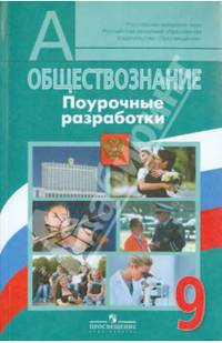 Обществознание. 9 кл. Поурочные разработки. (к уч. ФГОС)