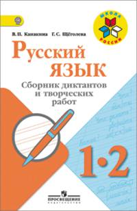 Русский язык. Сборник диктантов и творческих работ. 1-2 классы. Пособие для учителей. ФГОС