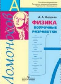 Физика. 7 класс. Поурочные разработки. УМК "Ломоносов"