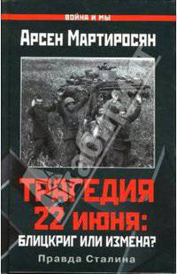Трагедия 22 июня: Блицкриг или измена? Правда Сталина