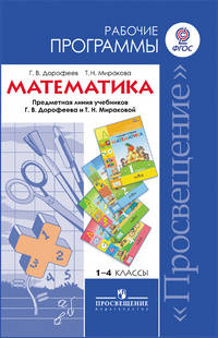 Математика. 1-4 классы. Рабочие программы. Предметная линия учебников системы "Перспектива"