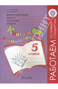 Духовно-нравственное развитие и воспитание учащихся. 5 класс. Мониторинг результатов. Книга моих размышлений. ФГОС
