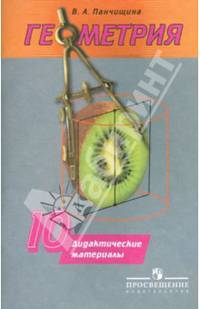 Геометрия. 10 класс. Дидактические материалы. Базовый и углубленный уровни