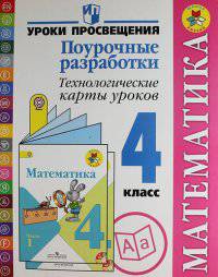 Математика. Поурочные разработки. Технологические карты уроков. 4 класс. Пособие для учителей. ФГОС